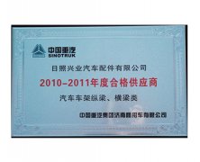 中国重汽2010-2011年度合格供应商